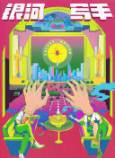 虚张声势2013