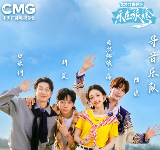 樂在旅途第三季官宣！海外如何暢享央視熱門綜藝？