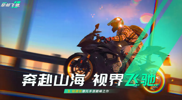 極速狂飆:黎明飛馳摩托競速手遊全解析