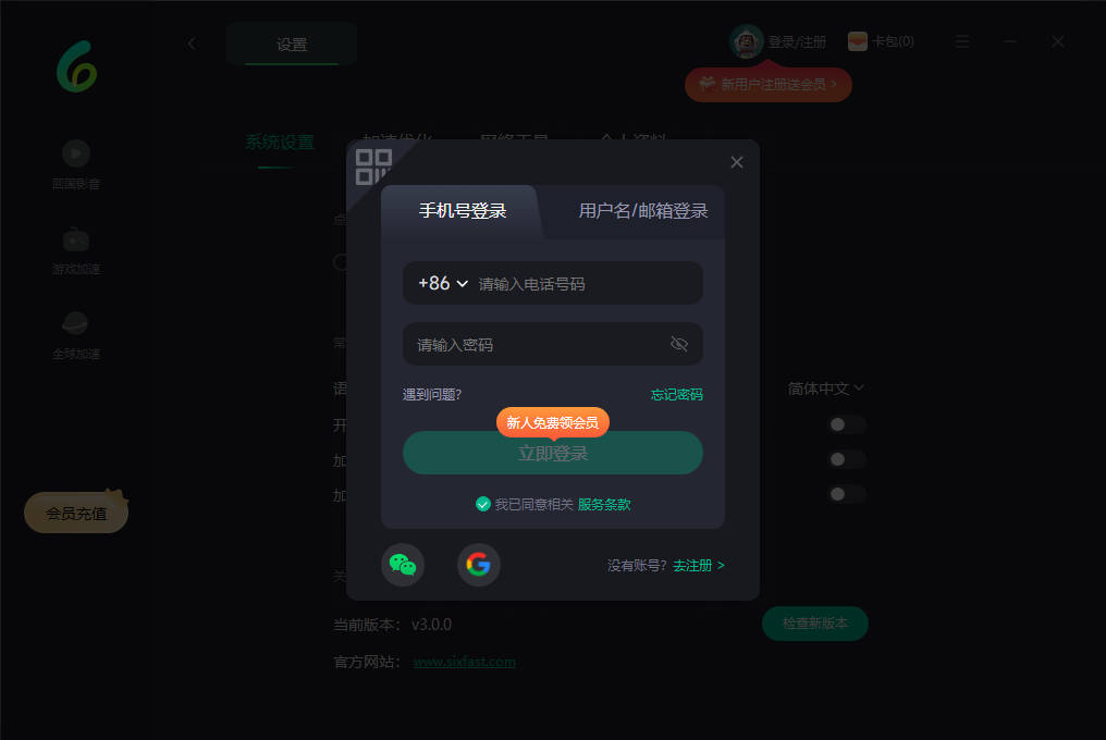 Sixfast推薦碼領取全攻略:輕鬆獲取免費加速時長