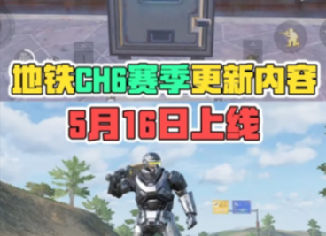 和平精英地鐵逃生CH6賽季更新！海外留學生想要暢玩國服回國加速器必備工具