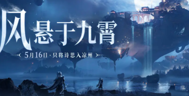 燕雲十六聲新版本「悠悠涼州徹」上線與海外玩家回國VPN降低延遲攻略