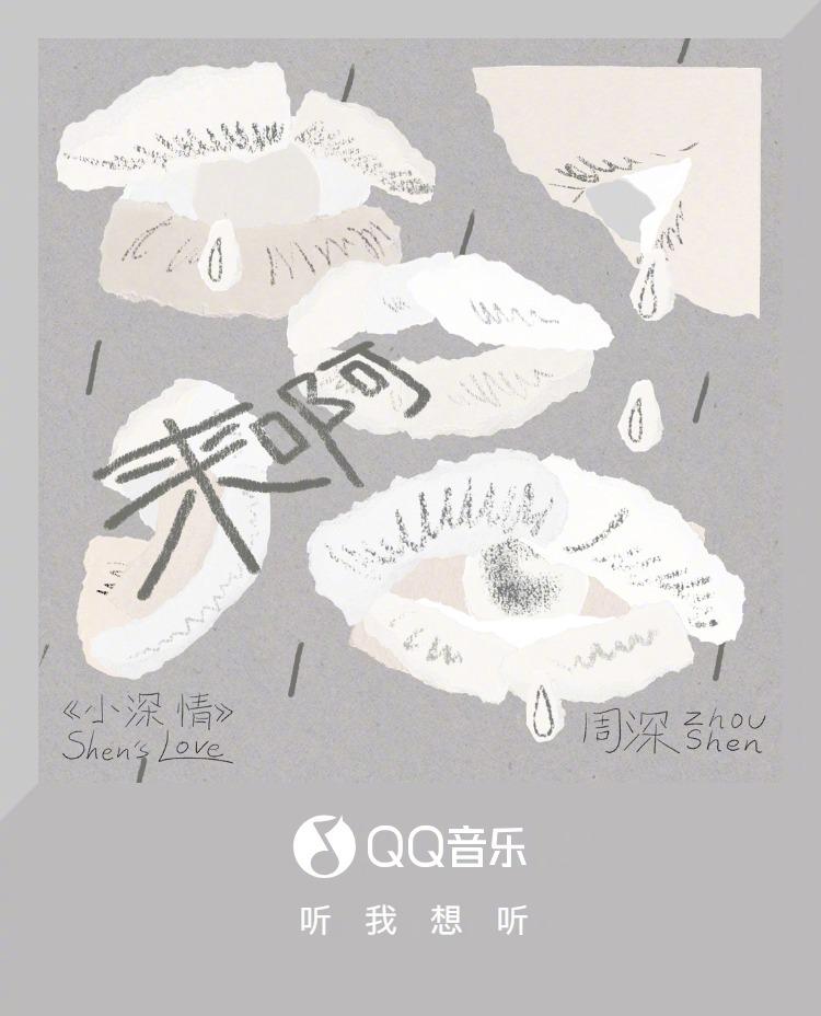 周深新歌《來啊》上線！海外粉絲如何突破限制搶先聽？