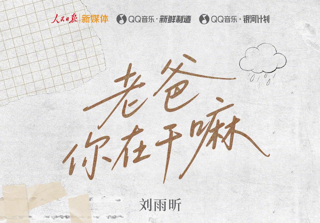 劉雨昕新歌《老爸你在幹嘛》父親節上線，海外粉絲如何突破地區限制暖心聆聽？