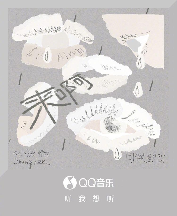 周深新歌《來啊》上線！海外粉絲如何第一時間聽到這首『自我拉扯』神曲？