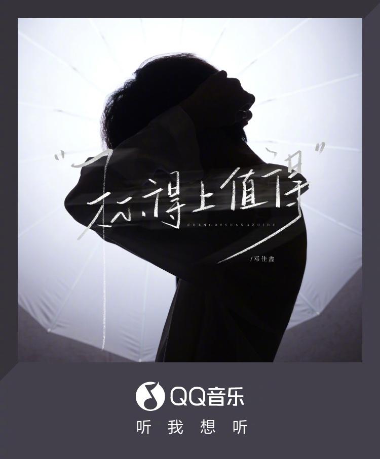 海外用戶必看！鄧佳鑫新歌《稱得上值得》首發攻略