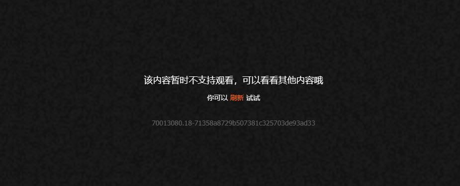 騰訊視頻地區限制界面