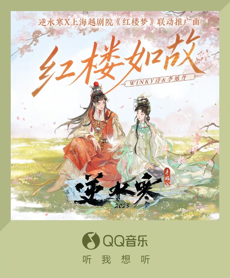 海外用戶必看！QQ音樂X逆水寒手遊《紅樓如故》越劇聯動曲驚艷上線