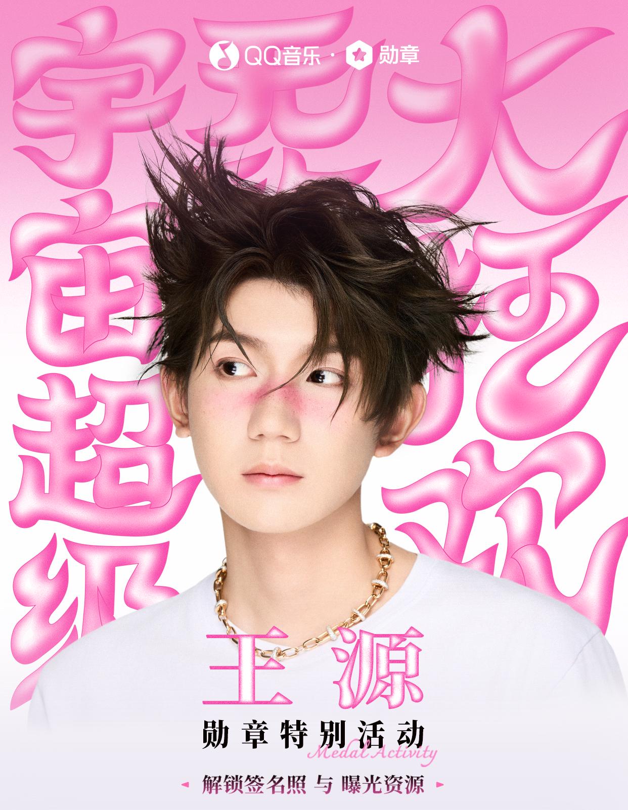 海外粉絲必看！王源限定勳章活動攻略，手把手教你突破地區限制