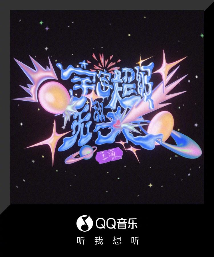 海外粉絲必看！王源新歌《宇宙超級無敵大》首發，教你突破地區限制