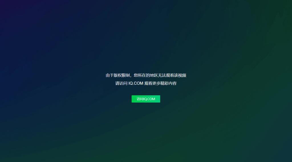 地區限制提示