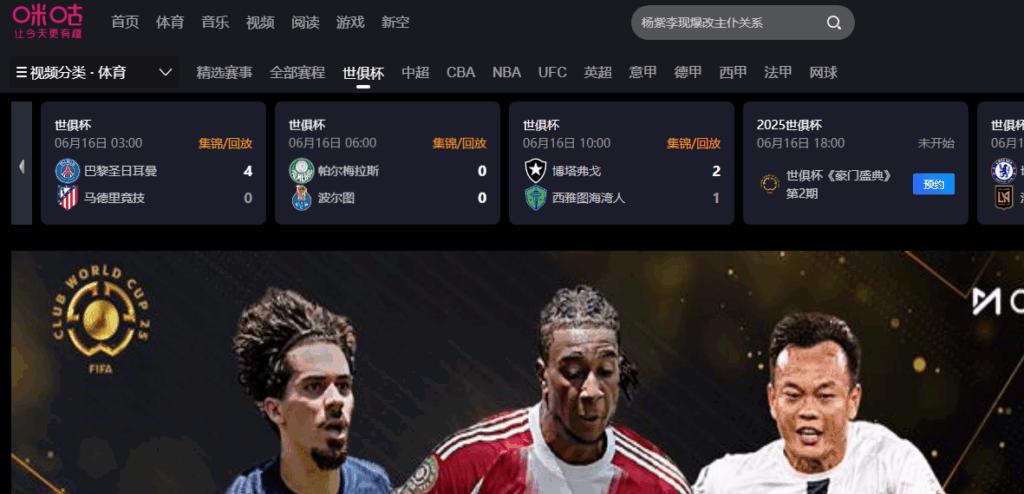 2025世俱杯直播指南：海外點睇咪咕體育？
