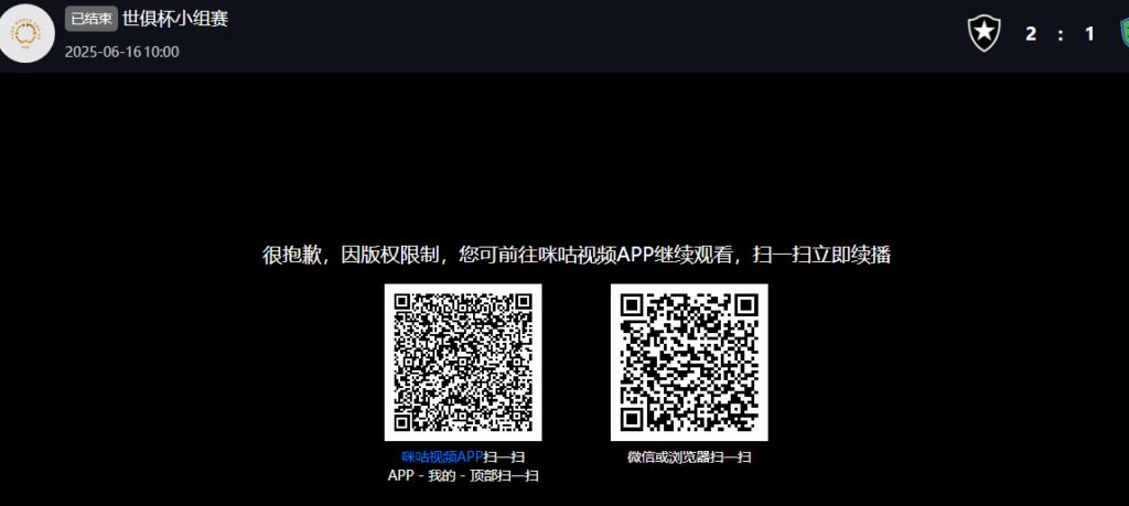 咪咕視頻地區限制提示畫面
