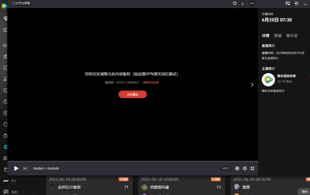 海外用戶觀看NBA直播遇到的地區限制問題