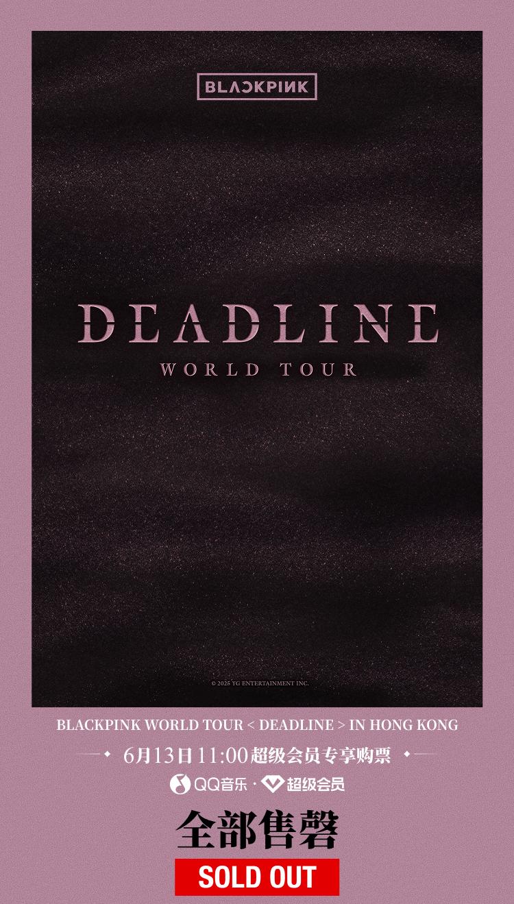 BLACKPINK香港演唱會門票秒殺！海外粉絲如何搶到QQ音樂超級會員專屬票？