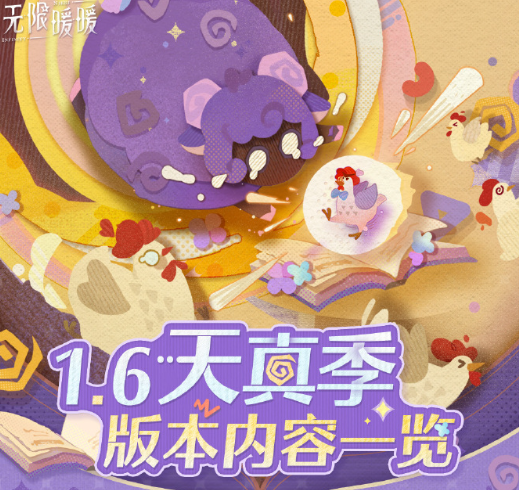 無限暖暖1.6版本天真季版本內容一覽！出國後還能無限制暢玩國服嗎？