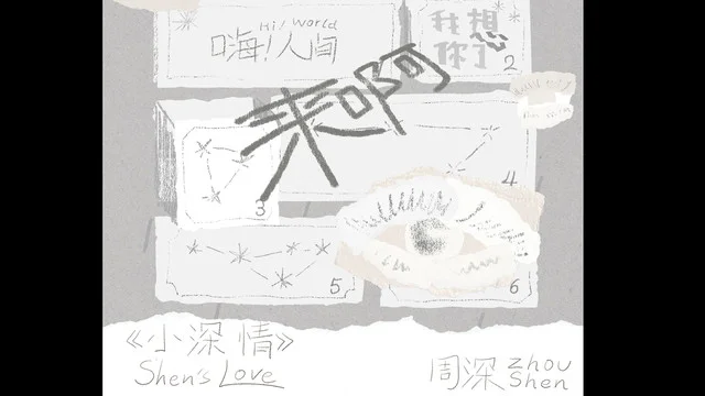 周深新歌《來啊》6/15強勢來襲！海外粉絲必看解鎖攻略🔥