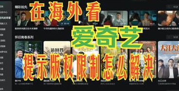 海外看愛奇藝回國VPN