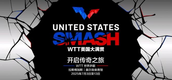 2025年WTT美國大滿貫賽事指南與海外觀賽攻略