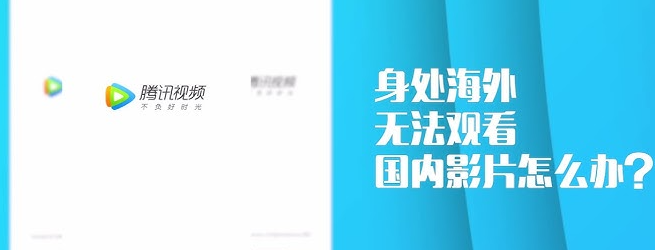 海外追劇回國VPN