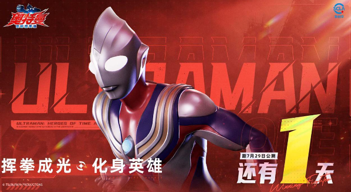 奧特曼超時空英雄公測倒計時