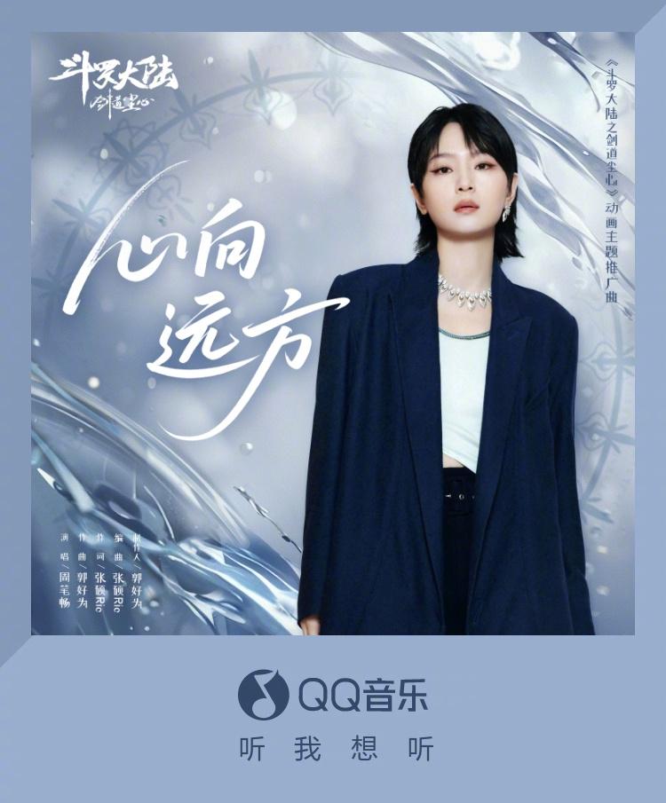 海外華人留學生必看！一招解決QQ音樂地區限制，輕鬆解鎖周筆暢新歌《斗羅大陸之劍道塵心》