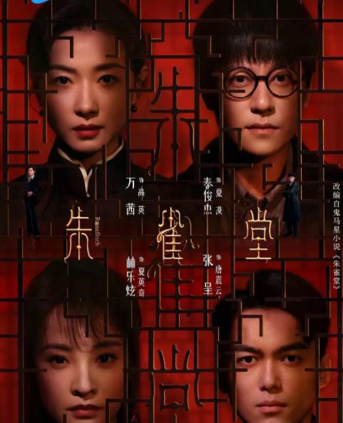 民國懸疑劇《朱雀堂》海外觀看指南：解決國外影音限制問題