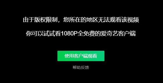 海外看愛奇藝版權限制