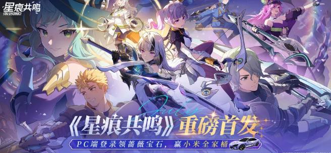 星痕共鳴遊戲主視覺圖
