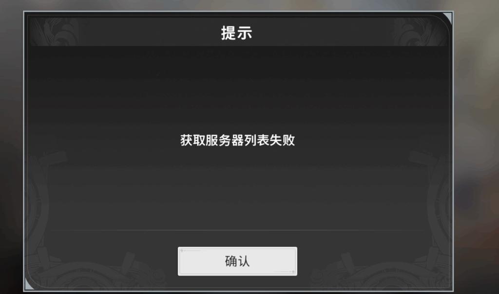 星痕共鳴伺服器報錯畫面