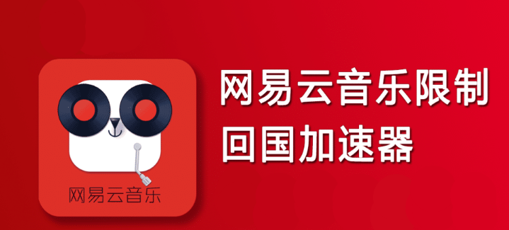 海外聽音樂回國VPN