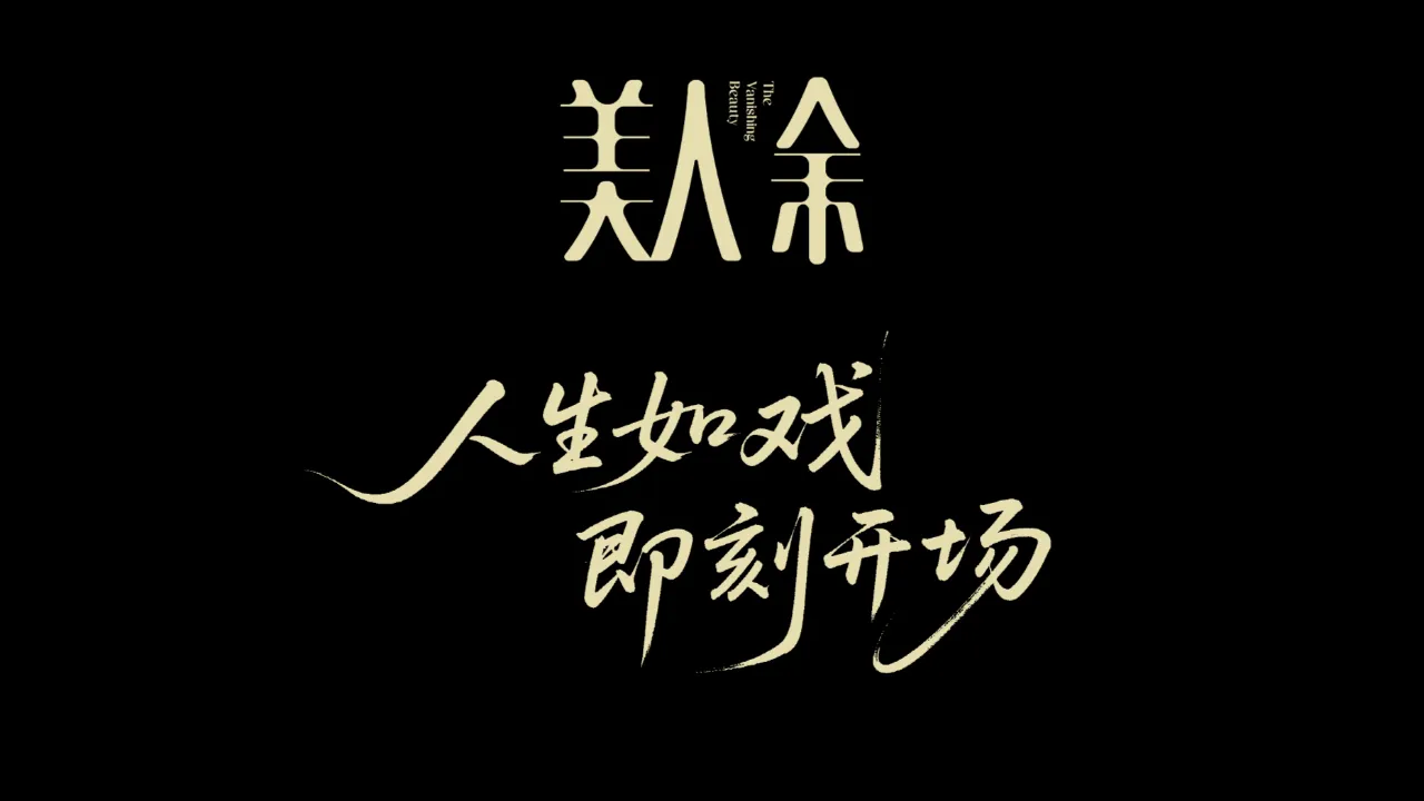 《美人余》開機全陣容官宣：人生如戲即刻開場