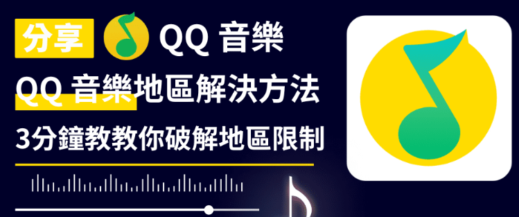 QQ音樂發現歌單變灰無法播放