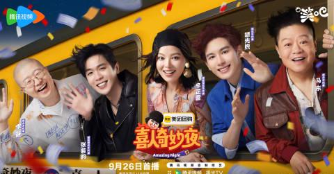 海外追《喜人奇妙夜2》卡成PPT？我用了這招秒解鎖高清流暢版