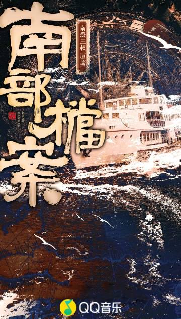 海外華人必看！輕鬆解決QQ音樂地區限制，暢聽《南部檔案》有聲劇