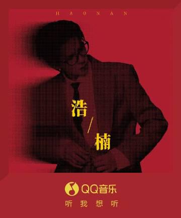 海外華人必看！一招解決QQ音樂地區限制，何浩楠新歌《浩楠》暢聽無阻