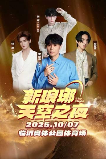 海外追星族看過來！手把手教你解除地區限制，2025新琅琊演唱會不再卡頓