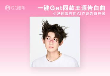 海外華人留學生必看！QQ音樂版權限制解決全攻略，輕鬆聽王源新歌