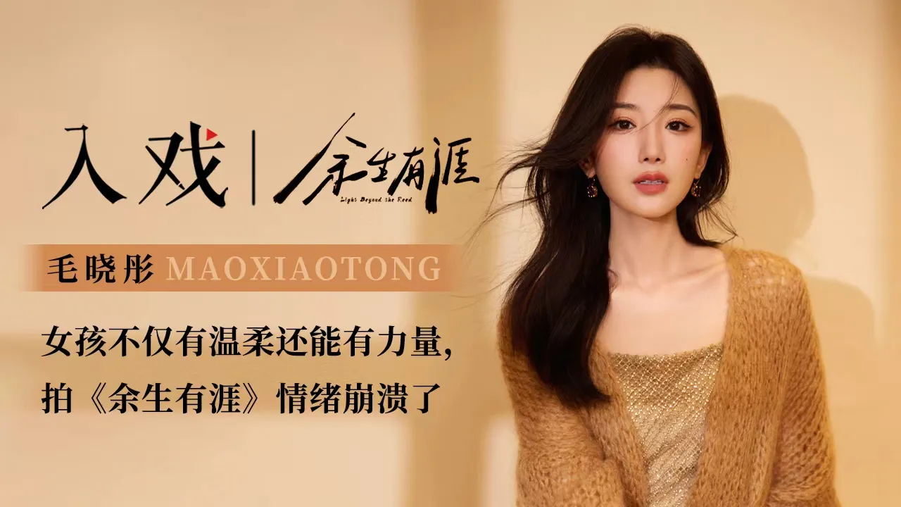 毛曉彤專訪：女孩不僅溫柔更蘊藏力量，拍攝《餘生有涯》情緒崩潰坦言挑戰大