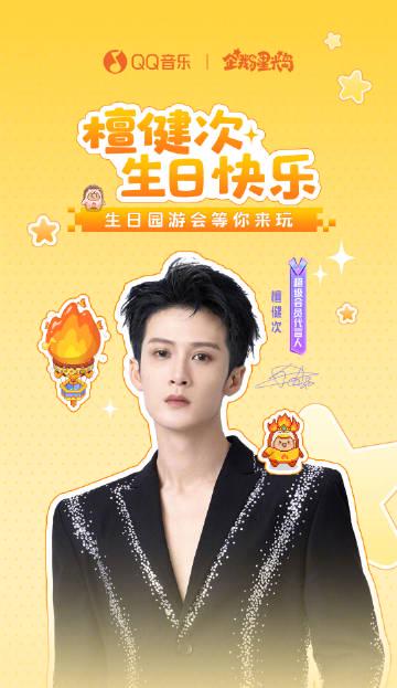 海外追星族必看！突破QQ音樂地域封鎖，零時差參與檀健次生日狂歡