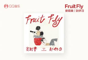 海外追星族必看！一招解決QQ音樂地區限制，輕鬆解鎖竇靖童《Fruit Fly》完整版