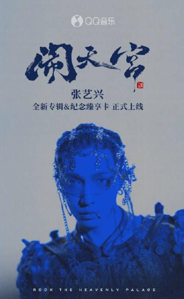 海外追星必看！破解QQ音樂地區限制，完整收藏張藝興《鬧天宮》全攻略
