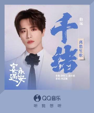 海外華人留學生必看：解決QQ音樂地區限制完整指南，輕鬆解鎖伯遠新歌《離愁笙歌》