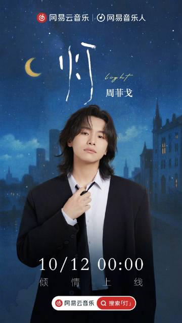 海外華人必看！周菲戈新歌《燈》上線在即，教你破解地區限制輕鬆追劇聽歌