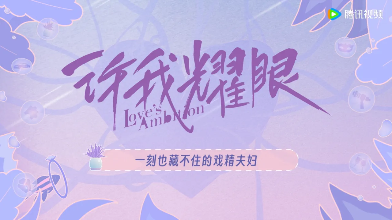 海外追劇卡關？3招教你無障礙觀看《許我耀眼》趙露思陳偉霆「戲精夫婦」爆笑日常