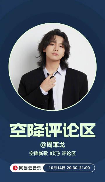 刷到周菲戈新歌《燈》那晚，我終於明白海外遊子為什麼總在深夜翻牆聽歌