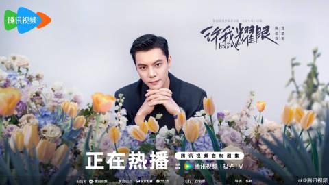 海外華人追劇指南：破解騰訊視頻地區限制，輕鬆觀看《許我耀眼》全攻略