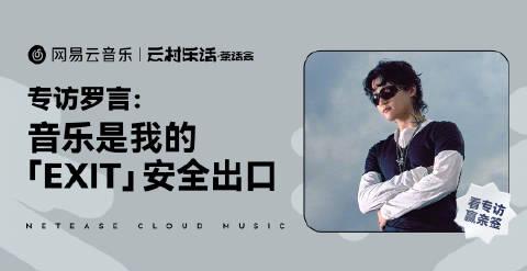 海外追星族必看！輕鬆解除愛奇藝地區限制，暢享羅言新專輯《EXIT》完整專訪