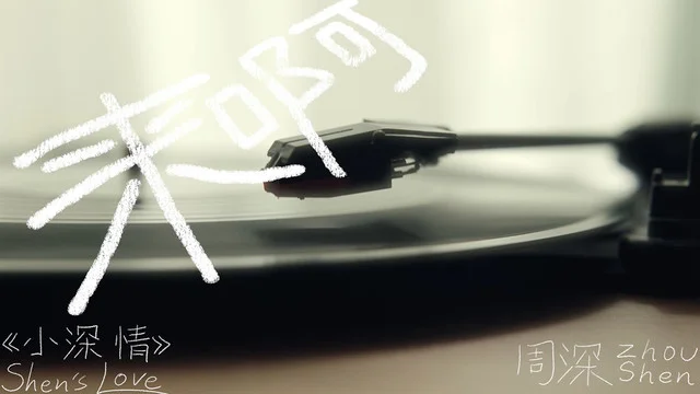 海外追星族必看！破解QQ音樂地區限制，周深《來啊》MV不再卡頓