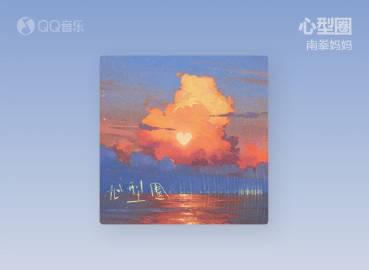 海外華人留學生必看：QQ音樂版權限制解決全攻略，輕鬆聆聽南拳媽媽《心型圈》2025重置版